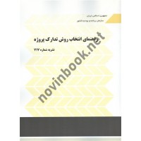 نشریه 717 راهنمای انتخاب روش تدارک پروژه انتشارات سازمان برنامه و بودجه کشور